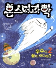 몬스터 과학 2 - 우주의 끝이 어디야 